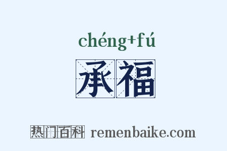 承福是什么意思的图片